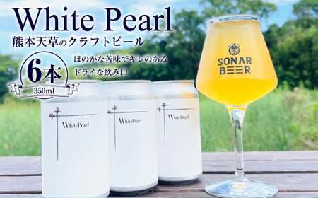 熊本天草のクラフトビール 「White Pearl」 ビール クラフトビール 350ml × 6本 セット フラッグシップビール 自社栽培 ホップ 天草産