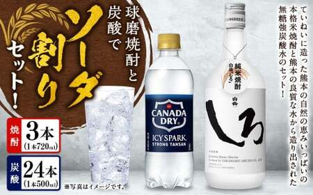 球磨焼酎と炭酸でソーダ割りセット!白岳しろ720ml×3本+アイシースパーク500mlPET×24 焼酎 本格米焼酎 炭酸水 ソーダ割り セット ハイボール