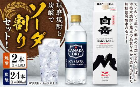 球磨焼酎と炭酸でソーダ割りセット!白岳1.8Lパック×2本+アイシースパーク500mlPET×24 焼酎 本格米焼酎 炭酸水 ソーダ割り セット ハイボール