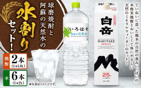 球磨焼酎と阿蘇の天然水の水割りセット!白岳1.8Lパック×2本+い・ろ・は・す阿蘇の天然水2L×6本 焼酎 本格米焼酎 天然水 水割り セット