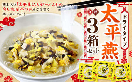 ドライタイプ太平燕3個セット オリジナルタイプ太平燕(2食入)×3箱 はるさめスープ タイピーエン ご当地 お取り寄せ