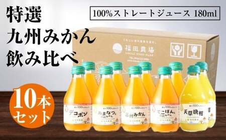 特選 九州みかん ジュース 5種飲み比べ 180ml×10本セット