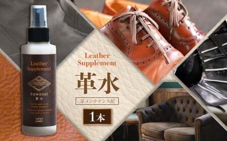 熊本の水 で作られた レザーサプリメント 革メンテナンス剤 150ml × 1本 「革水」 レザーメンテナンス剤 革専用 レザー サプリメント 革クリーニング 革用 革 お手入れ メンテナンス クリーニング 熊本県