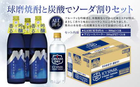 球磨焼酎と炭酸でソーダ割りセット!KAORU星空ボトル×3本+アイシースパーク500mlPET×24本