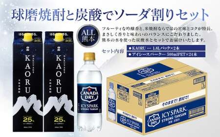 球磨焼酎と炭酸でソーダ割りセット!KAORU1.8Lパック×2本+アイシースパーク500mlPET×24本