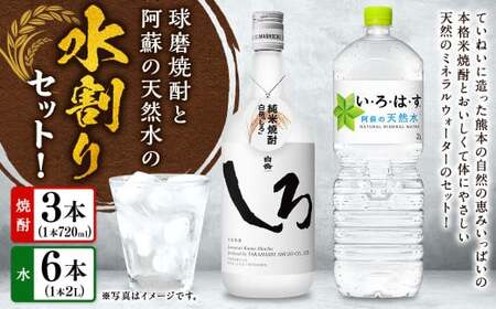 球磨焼酎と阿蘇の天然水の水割りセット!白岳しろ720ml×3本+い・ろ・は・す阿蘇の天然水2L×6本 焼酎 本格米焼酎 天然水 水割り セット