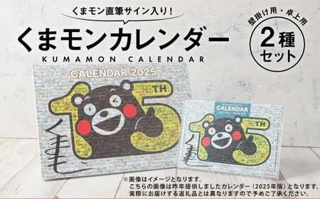 くまモン直筆サイン入り!くまモンカレンダー2種セット (壁掛け用・卓上用) [2025年12月上旬発送開始] カレンダー 雑貨 日用品 くまモン キャラクター ご当地キャラクター グッズ 九州 熊本県