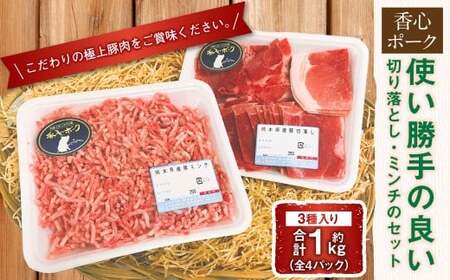 使い勝手の良い切り落とし・ミンチのセット (切り落とし ・ ミンチ ・ 粗ミンチ) 合計1kg 香心ポーク 豚肉 お肉 肉 切落し セット 九州 熊本県 冷凍
