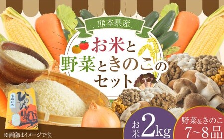 [令和7年度産] 熊本県(七城)産のお米と熊本県産の野菜ときのこ お米(2kg)・野菜&きのこ(7〜8品) 精米 単一原料米 ひのひかり ジャガイモ ニンジン シイタケ [2025年11月上旬発送開始]