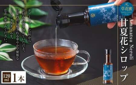 草花蜜 甘夏花シロップ 120ml 1本 / 甘夏 あまなつ 甘夏花 シロップ しろっぷ 炭酸割り 水割り お湯割り 紅茶割り 緑茶割り 焼酎割り 焼酎 炭酸水 炭酸 割り物 リラックス 熊本県産 国産 熊本県 常温