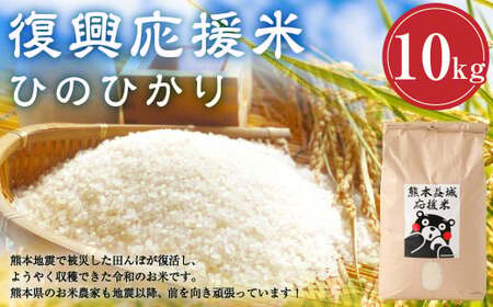 [令和7年度産米]益城 応援復興 米 10キロ [2025年11月上旬発送開始] お米 ひのひかり ヒノヒカリ 熊本県