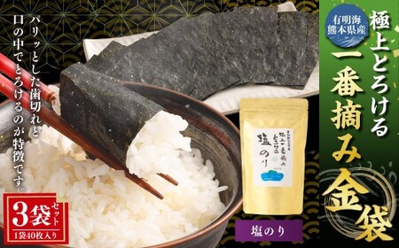 有明海 熊本産 極上とろける一番摘み 塩のり 金袋 1袋(40枚入)×3袋 計120枚 海藻 海苔 のり ノリ あじのり 塩 しお