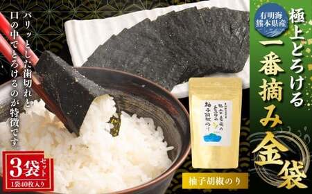 有明海 熊本産 極上とろける一番摘み 柚子胡椒のり 金袋 1袋(40枚入)×3袋 計120枚 海藻 海苔 のり ノリ あじのり 柚子 胡椒 ゆず ユズ こしょう コショウ