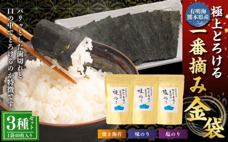 有明海 熊本産 極上とろける一番摘み (焼きのり・味のり・塩のり) 金袋 3種セット 1袋(40枚入)×3袋 計120枚 各1袋 海苔 海藻 のり ノリ 焼き あじのり 塩 しお