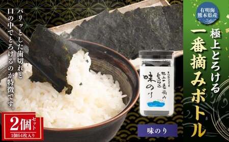 有明海 熊本産 極上とろける一番摘み 味のりボトル (無添加) 1ボトル64枚入 2個 計128枚 海苔 海藻 のり ノリ あじのり