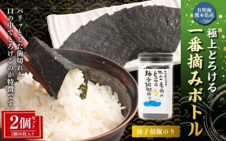 有明海 熊本産 極上とろける一番摘み 柚子胡椒のりボトル 1ボトル60枚入 2個 計120枚 海苔 海藻 のり ノリ 柚子 胡椒 ゆず ユズ こしょう コショウ