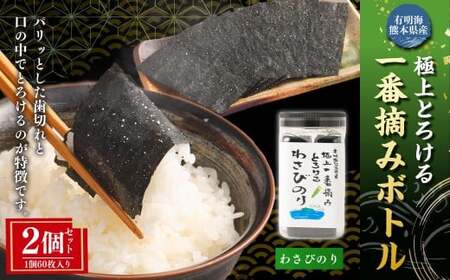 有明海 熊本産 極上とろける一番摘み わさびのりボトル 1ボトル60枚入 2個 計120枚 海苔 海藻 のり ノリ わさび ワサビ 山葵