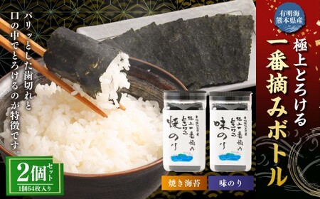 有明海 熊本産 極上とろける一番摘み (焼きのり・味のり) ボトル 2種セット 64枚入 計2個(各1個)計128枚 海苔 海藻 のり ノリ 焼き あじのり