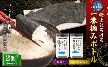 有明海 熊本産 極上とろける一番摘み (塩のり・柚子胡椒のり) ボトル 2種セット 60枚入 計2個(各1個)計120枚 海苔 海藻 のり ノリ しおのり 塩 しお 柚子 胡椒 ゆず ユズ こしょう コショウ