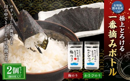 有明海 熊本産 極上とろける一番摘み (梅のり・わさびのり) ボトル 2種セット 60枚入 計2個(各1個)計120枚 海苔 海藻 のり ノリ 梅 うめ ウメ わさび ワサビ 山葵