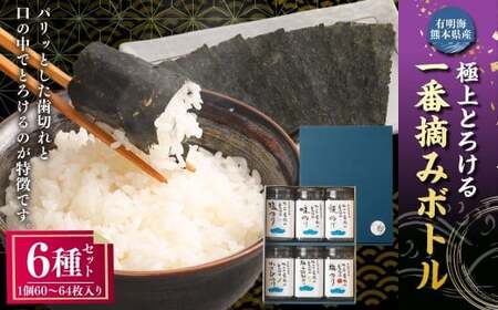 有明海 熊本産 極上とろける一番摘み 焼きのり ボトルシリーズ 6種セット 焼きのり 味のり 塩のり 柚子胡椒のり 梅のり わさびのり 計6個(各1個) 計368枚