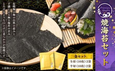 Premium Quality焼海苔 (海苔ソムリエYUMIKOスペシャル金) セット 計4袋 全形 半切 乾のり