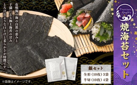 Premium Quality焼海苔 (海苔ソムリエYUMIKOスペシャル銀) セット 計7袋 全形 半切 乾のり