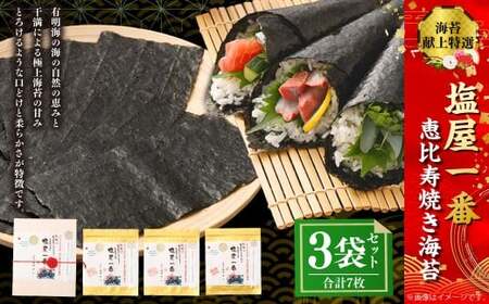 献上 特選 塩屋一番恵比寿焼き海苔 Premium 計3袋(全形1枚入り+半切5枚) 焼のり 焼海苔