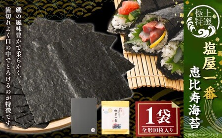 有明海 熊本 塩屋産 極上特選塩屋一番恵比寿海苔 (全形10枚入り) Premium 1袋 焼のり 焼海苔