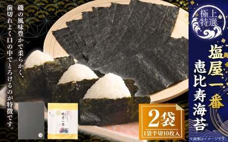 有明海 熊本 塩屋産 極上特選塩屋一番恵比寿海苔 (半切10枚入り) Premium 2袋 焼のり 焼海苔