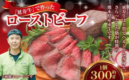 菊池のブランド牛 「延寿牛」 で作ったローストビーフ 300g ローストビーフ ビーフ ブランド牛 赤牛 牛肉 肉 にく ニク お肉 おにく 食品 グルメ おすすめ 国産 冷凍