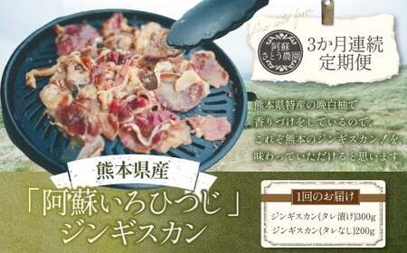 [3か月連続定期便]熊本県産 「阿蘇いろひつじ」 ジンギスカン 計500g (タレ漬け 300g ・ タレなし 200g) × 3回 (1500g) / 羊 羊肉 ひつじ ラム肉 ジンギスカン用 国産羊 国産 熊本県 冷凍