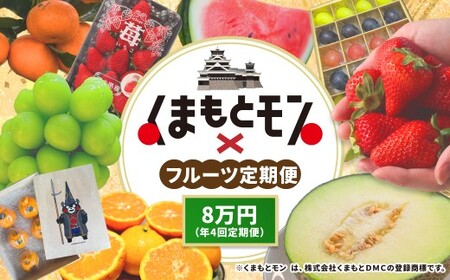 [年4回定期便] 熊本県産品 くまもとモン 定期便 (フルーツ編) 寄附額 8万円 コース / 不知火 約3kg (約10玉程度) [2月下旬〜3月下旬] / 肥後 グリーンメロン 1玉 [5月下旬〜6月下旬] / ブルーベリー 生果実 1袋 (500g) [7月上旬〜8月上旬] / MOCCOS 箱 (ぶどう 多品種 20粒入り) [8月下旬〜9月上旬] / 果物 旬 熊本県 冷蔵 常温