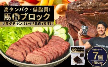 [ 1週間 セット ] 馬 旨 ブロック 50g×7個 馬肉 サラダチキン 特産品 熊本県 タンパク質 トレーニング