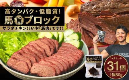 [ 1ヵ月 セット ] 馬 旨 ブロック 50g×31個 馬肉 サラダチキン 特産品 熊本県 タンパク質 トレーニング