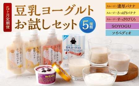 [5カ月連続定期便]豆乳ヨーグルトお試しセット 冷凍 フルーツ 果物 くだもの 豆乳 ヨーグルト スムージー 濃厚 バナナ ザクロ ブルーベリー アイス ざくろ さっぱり スッキリ すっきり 定期 定期便 5か月 連続 お試し セット