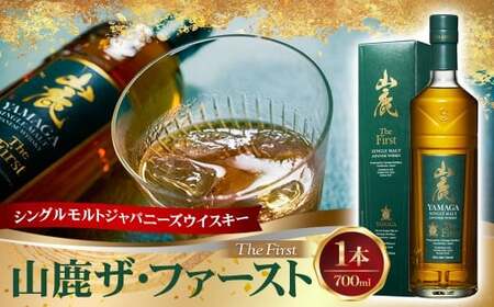 シングルモルトジャパニーズウイスキー山鹿ザ・ファースト ウィスキー whiskey 洋酒 お酒 酒 シングルモルト ジャパニーズウイスキー 山鹿市 熊本県