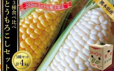 とうもろこし3種食べ比べ(スイートコーン/ゴールドラッシュ/ピュアホワイト等)計約4kg[2026年5月下旬発送開始] とうもろこし トウモロコシ 3種 食べ比べ スイートコーン ゴールドラッシュ ピュアホワイト等 4kg 野菜 お野菜 やさい 熊本県産 国産
