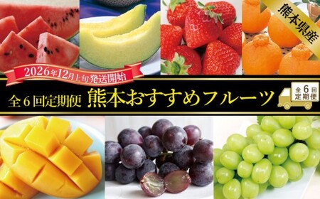 [年6回定期便] 熊本おすすめフルーツ定期便(メロン&スイカ・いちご・デコポン・メロン・マンゴー&巨峰・シャインマスカット) [2026年12月上旬発送開始] スイカ いちご デコポン マンゴー 巨峰 シャインマスカット フルーツ 果物 くだもの 年6回 熊本県 熊本県産