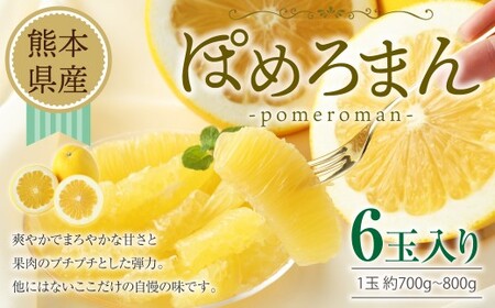 ぽめろまん 大玉 6個入り [2026年1月下旬発送開始] 温室栽培 果物 フルーツ 柑橘 希少 文旦系の果物 みかん 玉名 国産