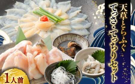 [ミシュラン星付きのプロが愛用]天草とらふぐてっさ・てっちりセット(1人前) トラフグ フグ お魚 贈答品 ギフト ご褒美 熊本県 天草