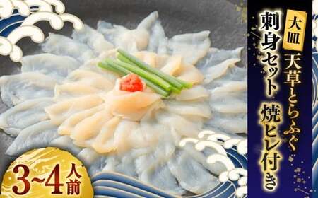 [大皿]天草とらふぐ刺身セット 焼ヒレ付き [2025年12月下旬発送開始]とらふぐ フグ 刺し身 お魚 贈答品 ギフト 熊本県