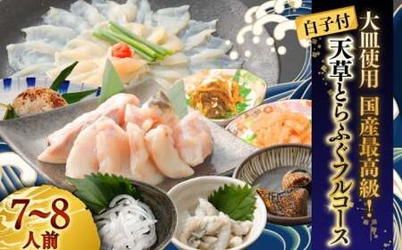 [白子付]大皿使用 国産最高級!天草とらふぐフルコース(7〜8人前)[2025年12月下旬発送開始]トラフグ フグ 白子 お魚 贈答品 ギフト ご褒美 熊本県 天草