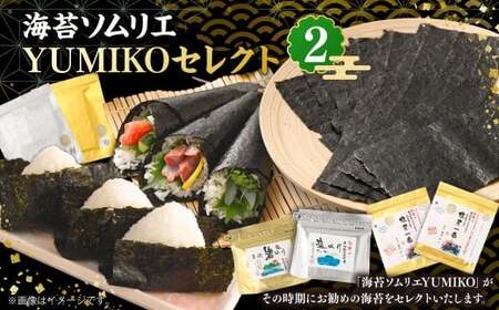 海苔ソムリエ YUMIKOセレクト② 焼のり 焼海苔 のり 海藻
