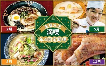 [ 年4回 定期便 ] 天草大王満喫 定期便 /鶏肉 地鶏 クリームシチュー シチュー 天草ちゃんぽん 手羽 串 生ハム とり飯 贅沢 名物 九州 熊本県 天草市 天草