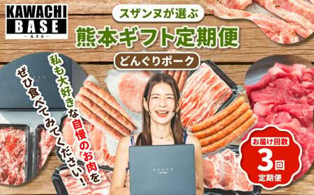 [年3回連続定期便] スザンヌが選ぶ熊本ギフト どんぐりポーク 定期便3ヶ月 / 3回定期便 豚肉 ウィンナー 粗挽きウィンナー チーズ チョリソー ベーコン ボンレスハム お肉 肉 スザンヌ 定期便 九州 熊本県 冷凍