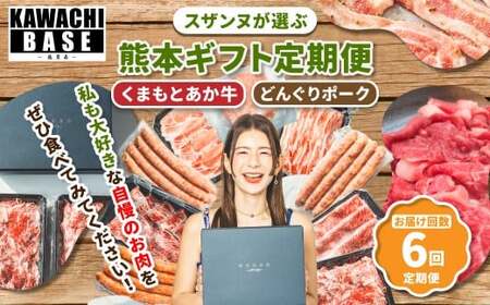 [6ヶ月連続定期便] スザンヌが選ぶ熊本ギフト くまもとあか牛と阿蘇どんぐりポーク 定期便6ヶ月 / 6回 あか牛 褐毛和種 和牛 牛肉 豚肉 ウィンナー 粗挽きウィンナー チーズ チョリソー ベーコン ボンレスハム お肉 肉 しゃぶしゃぶ 焼肉 とんかつ 切り落とし 切落し スザンヌ 九州 熊本県 冷凍