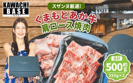 スザンヌ厳選! 「くまもとあか牛」 肩ロース 焼肉 500g (250g×2個) / あか牛 褐毛和種 和牛 牛肉 お肉 肉 ロース スザンヌ 九州 熊本県 冷凍
