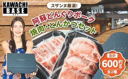 スザンヌ厳選! 「阿蘇どんぐりポーク」 焼肉 ・ とんかつ セット 600g / どんぐりポーク 豚肉 肉 お肉 肉 豚ロース ロース 豚バラ バラ 厚切り 焼き肉 スザンヌ 九州 熊本県 冷凍