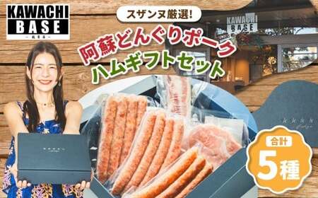 スザンヌ厳選! 「阿蘇どんぐりポーク」 ハムギフトセット (ウィンナー ・ ベーコン ・ ボンレスハム) / どんぐりポーク 粗挽きウィンナー チーズ チョリソー 豚肉 お肉 肉 スザンヌ 九州 熊本県 冷凍